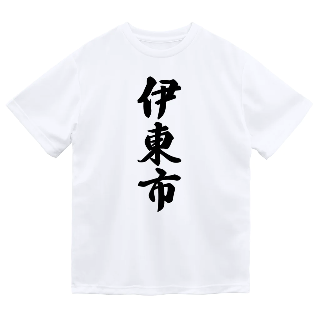 着る文字屋の伊東市 （地名） Dry T-Shirt