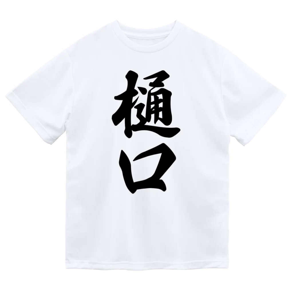 着る文字屋の樋口 ドライTシャツ