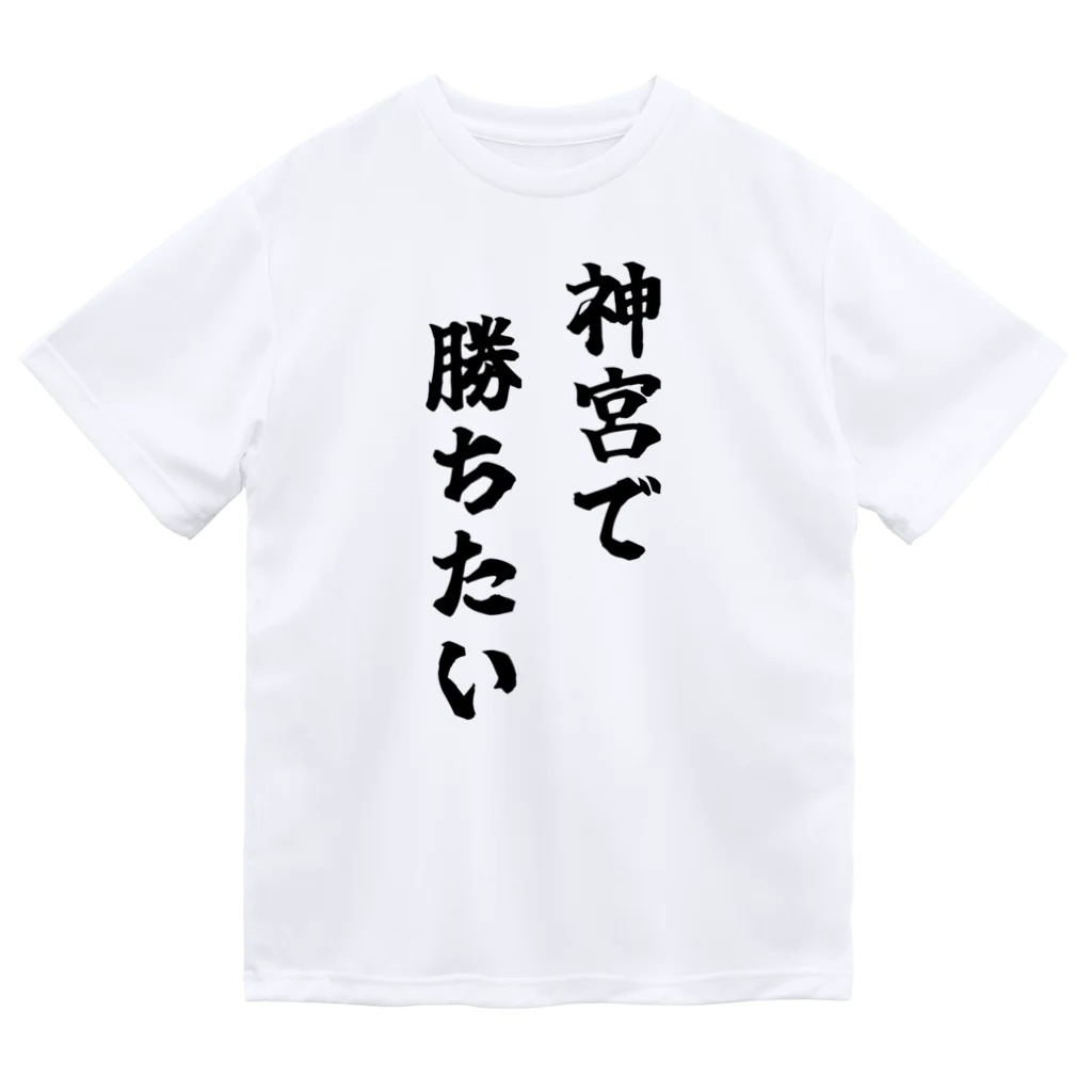 fun the ballparkの神宮で勝ちたいTシャツ　黒文字 ドライTシャツ