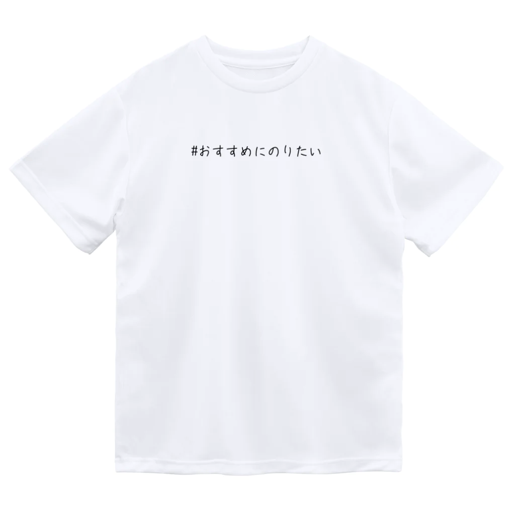 シンプル文字の価値を大きくしたいShopの＃おすすめにのりたい Dry T-Shirt