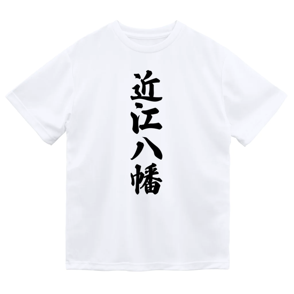 着る文字屋の近江八幡 （地名） ドライTシャツ