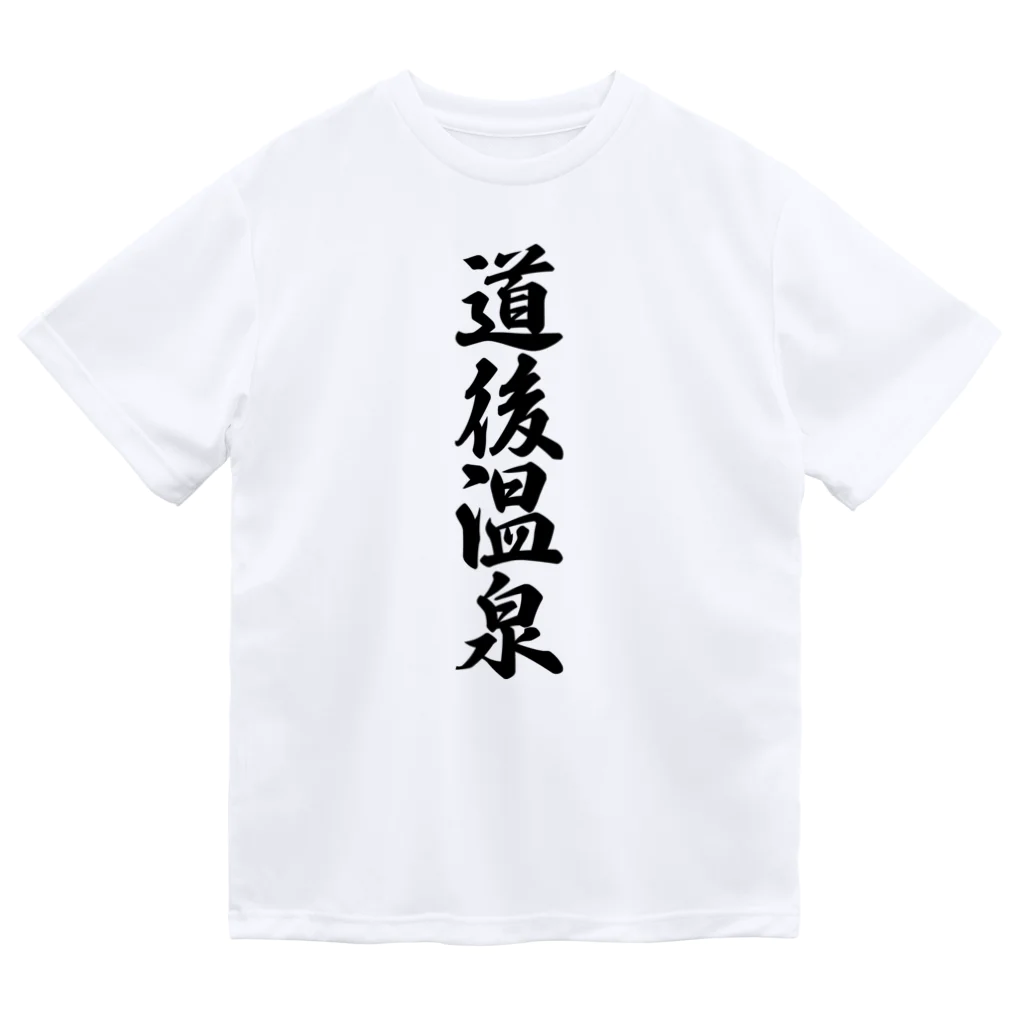 着る文字屋の道後温泉 ドライTシャツ