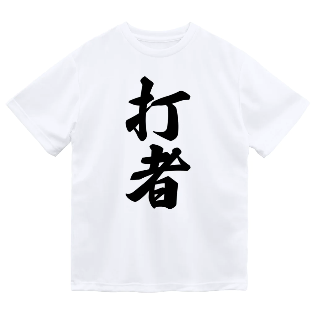 着る文字屋の打者 ドライTシャツ