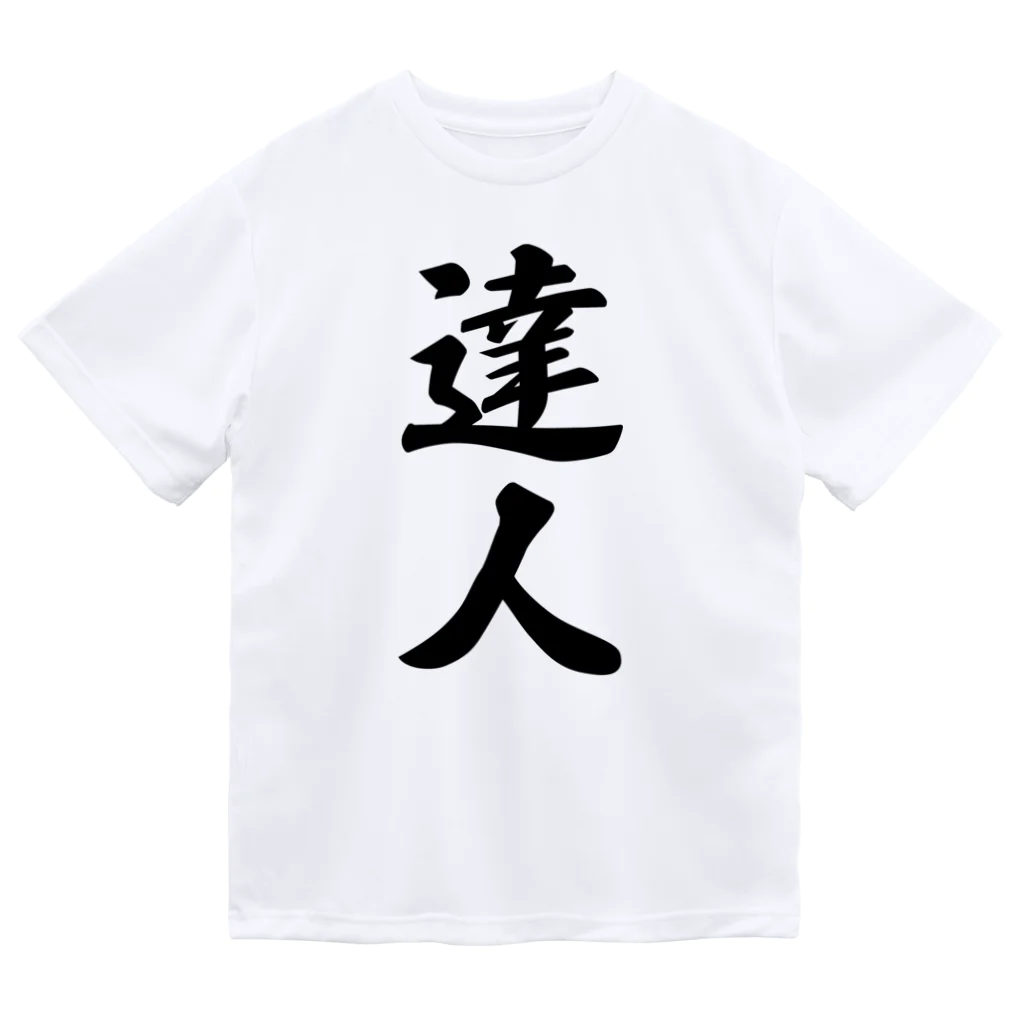 着る文字屋の達人 ドライTシャツ