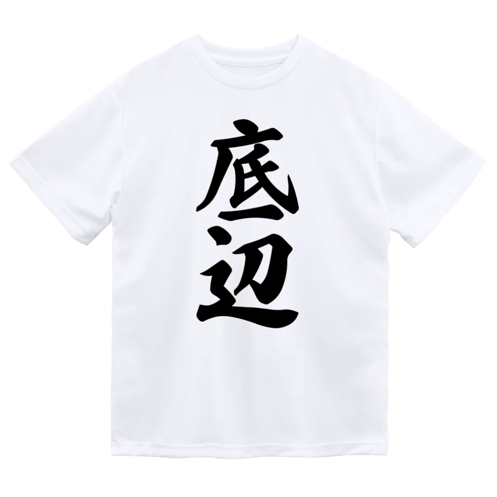 着る文字屋の底辺 ドライTシャツ