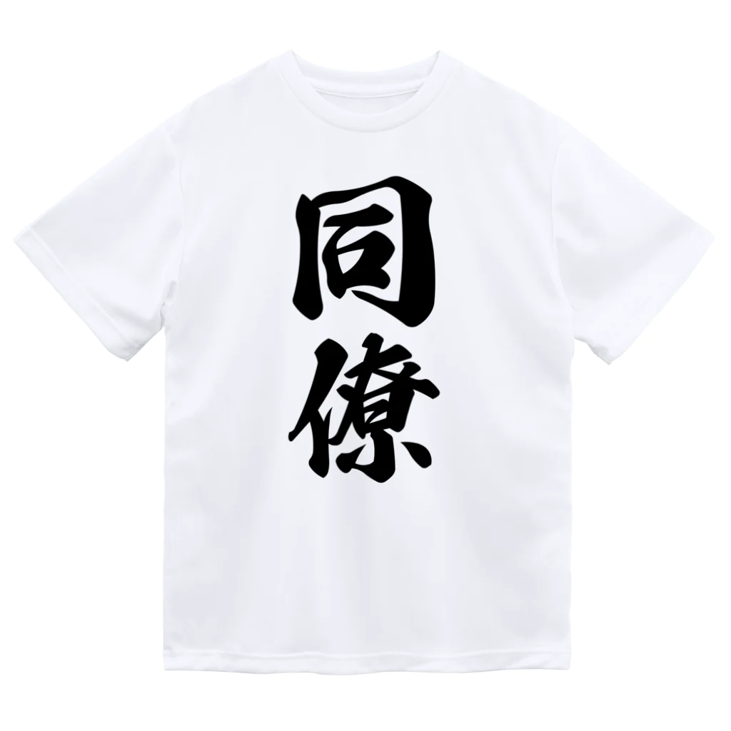 着る文字屋の同僚 ドライTシャツ