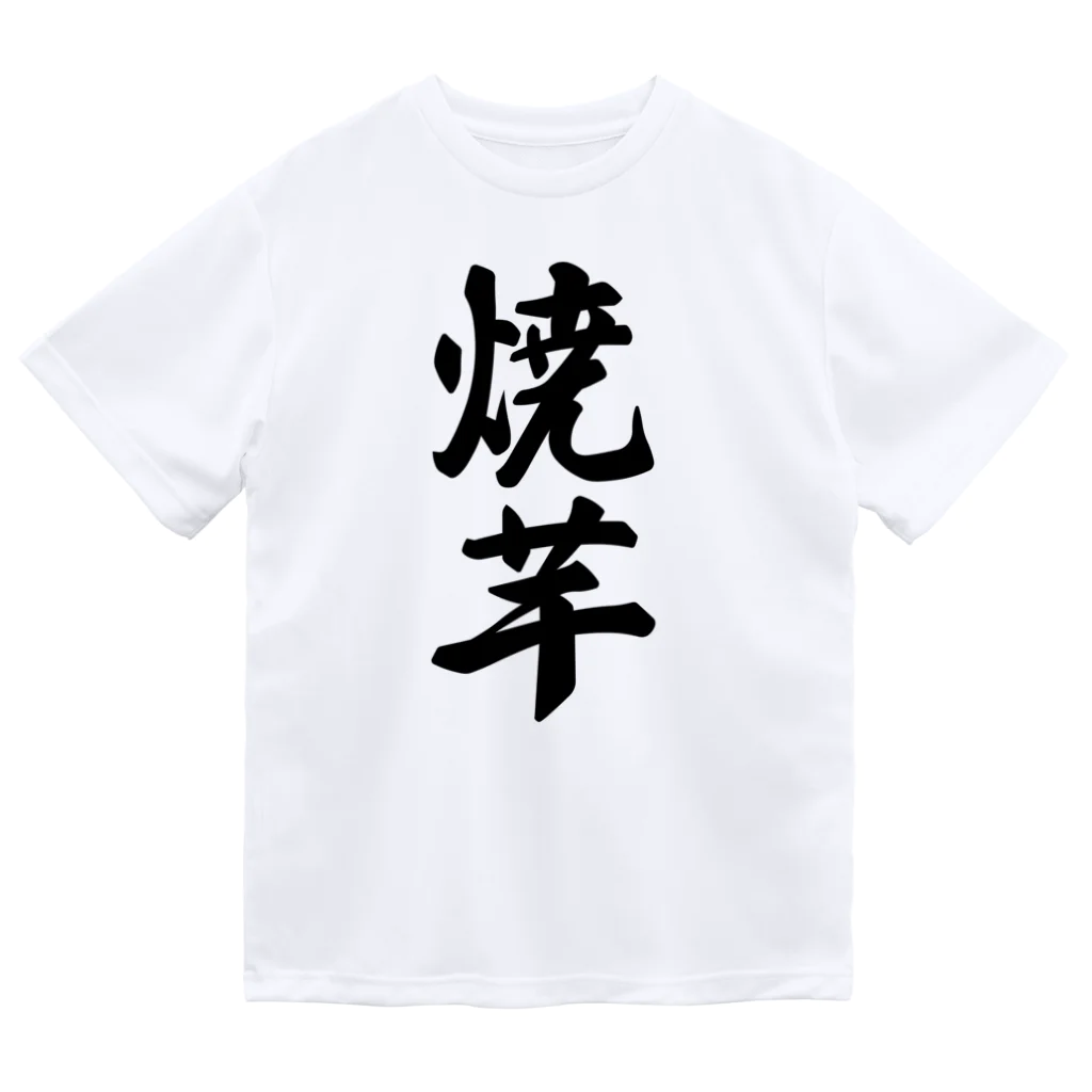 着る文字屋の焼芋 ドライTシャツ