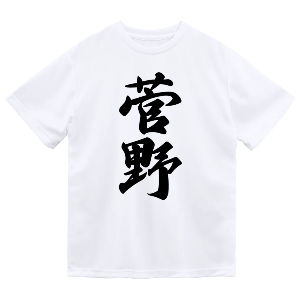 着る文字屋の菅野 ドライTシャツ