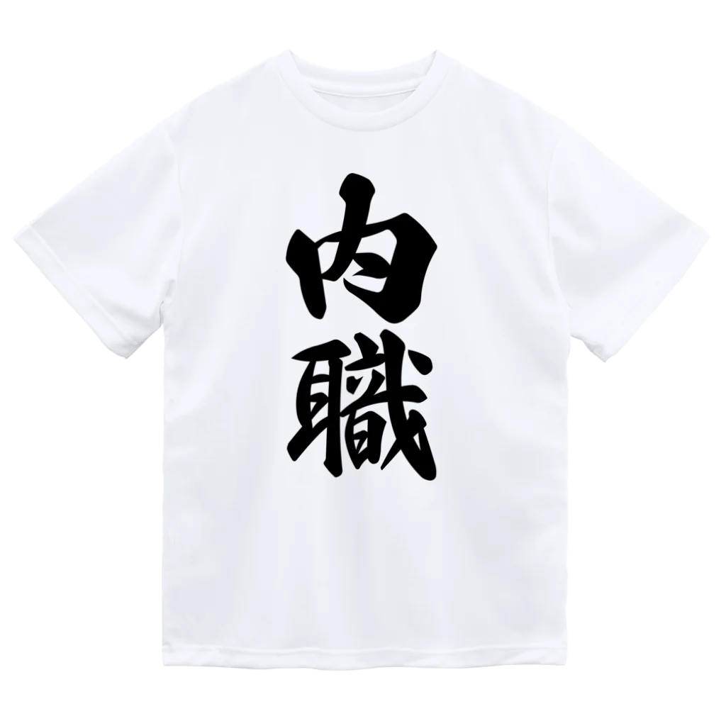 着る文字屋の内職 ドライTシャツ