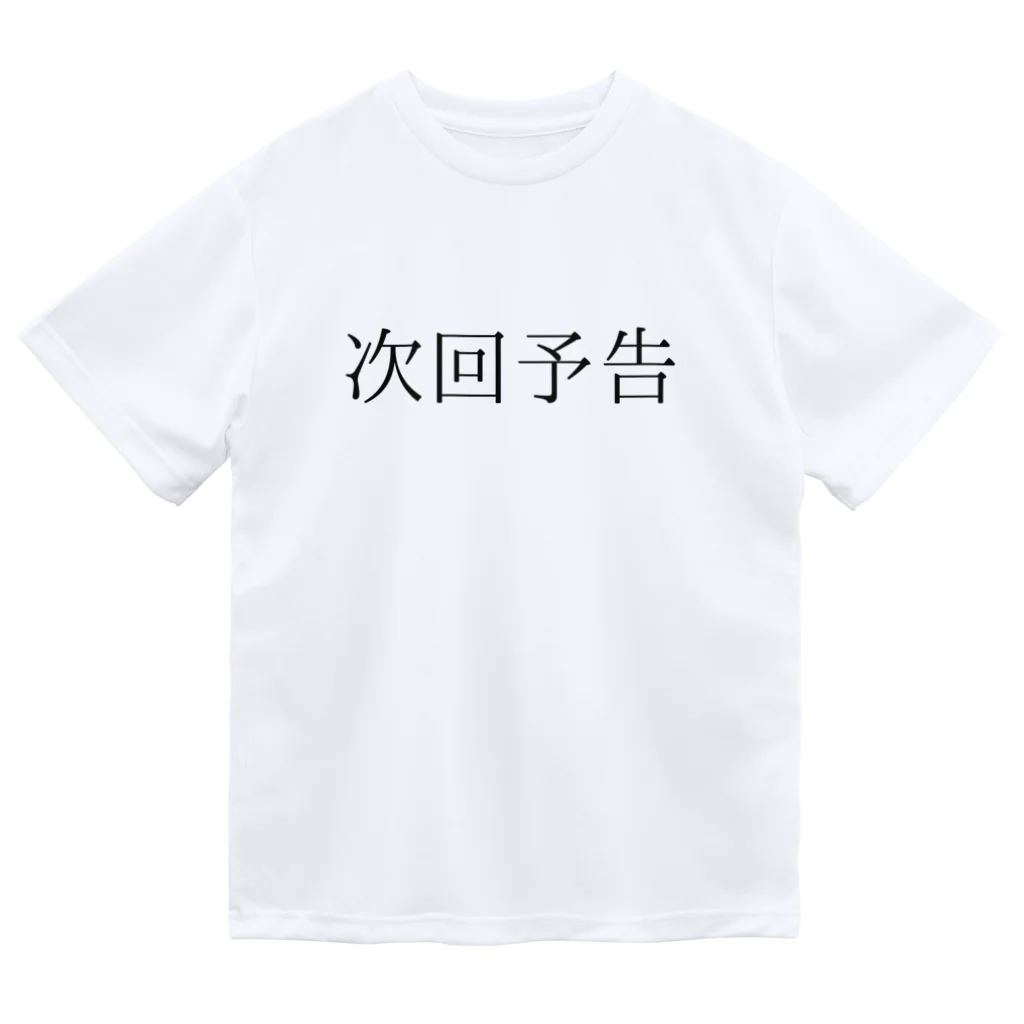 ギャンブル狂につける薬／medicine for gambling addictsの次回予告 Dry T-Shirt