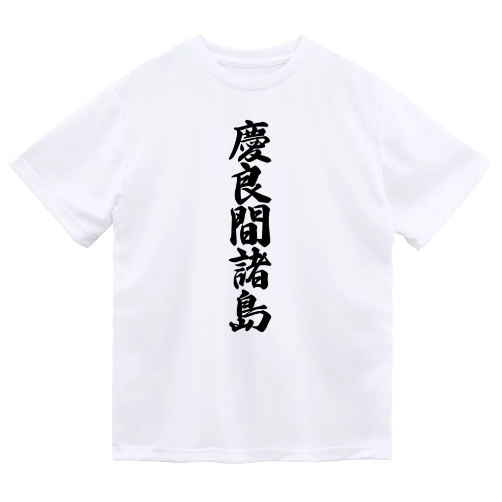 着る文字屋の慶良間諸島  （地名） ドライTシャツ