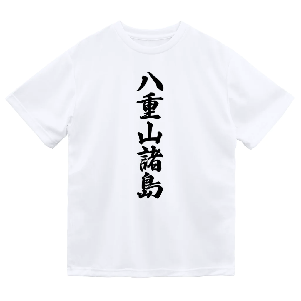 着る文字屋の八重山諸島  （地名） ドライTシャツ