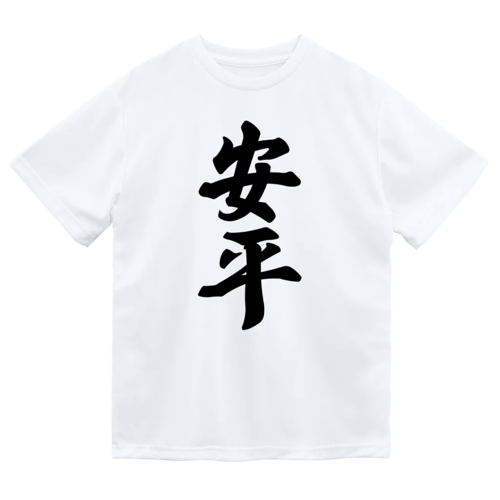 着る文字屋の安平 （地名） ドライTシャツ