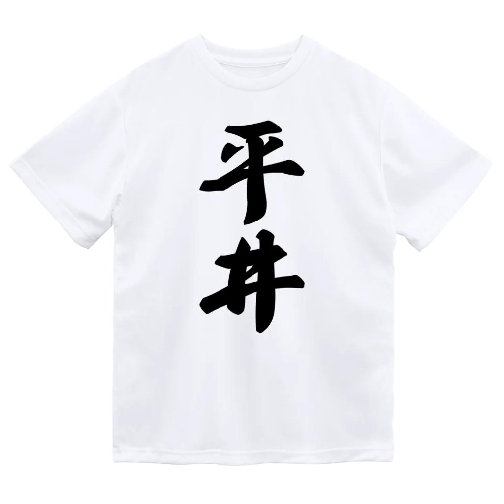 着る文字屋の平井 ドライTシャツ