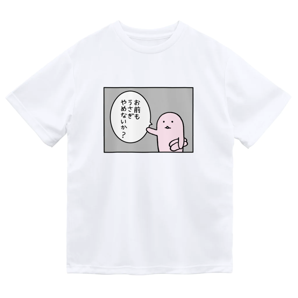 usagino shopのお前もうさぎやめないか？ ドライTシャツ