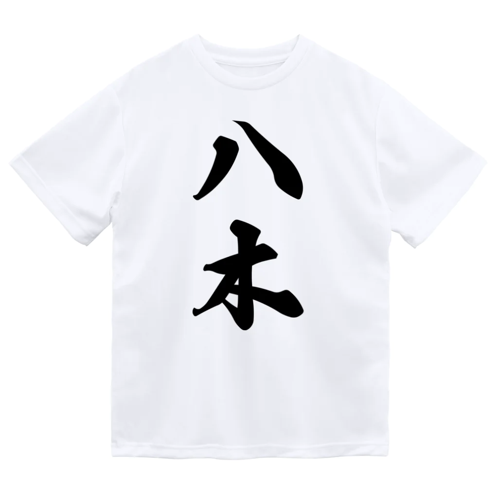 着る文字屋の八木 Dry T-Shirt