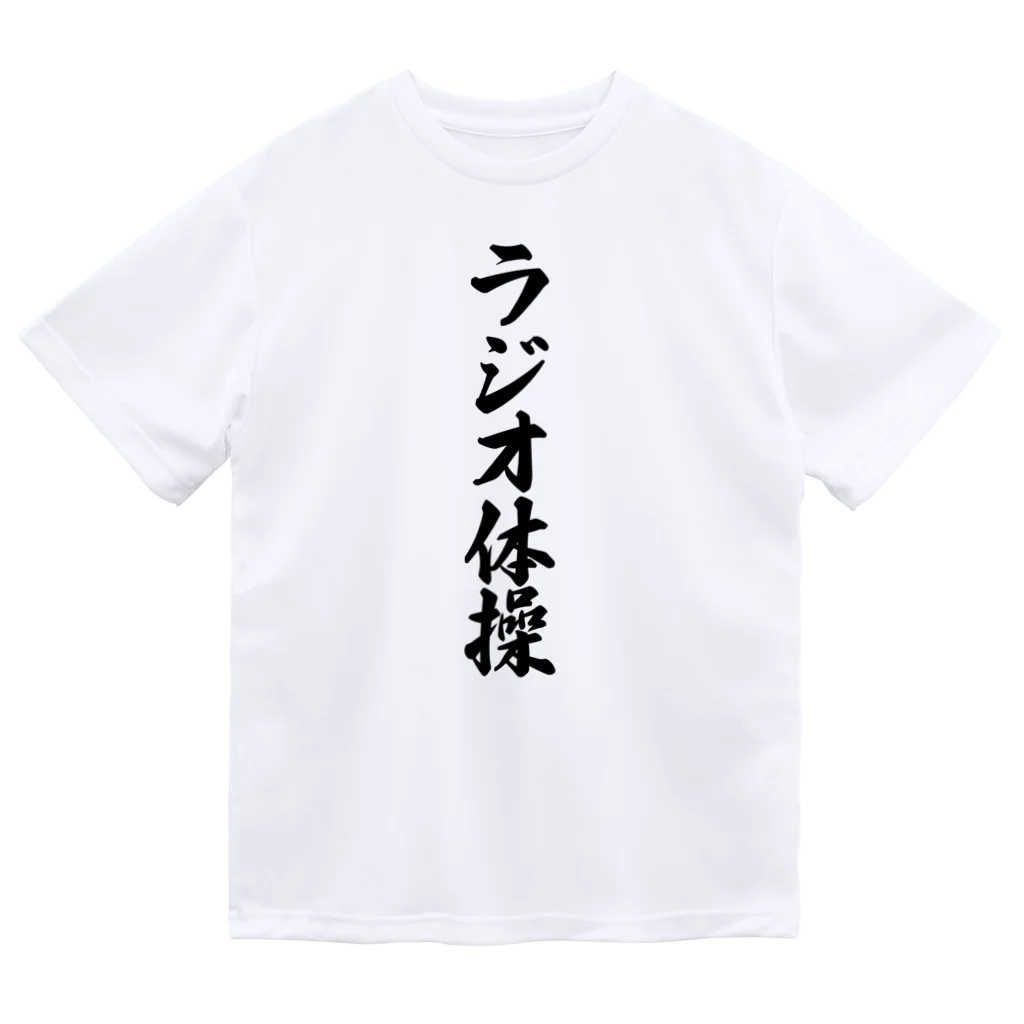 着る文字屋のラジオ体操 ドライTシャツ