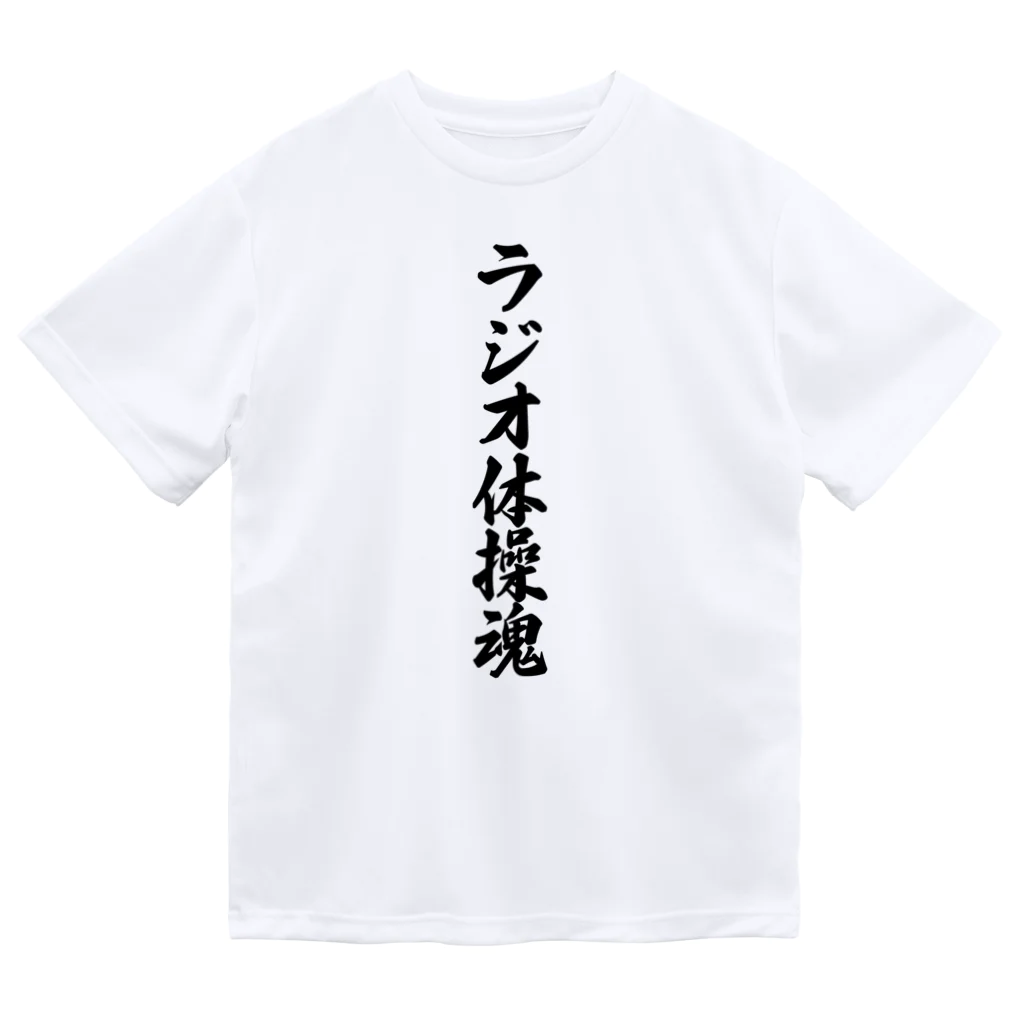 着る文字屋のラジオ体操魂 Dry T-Shirt