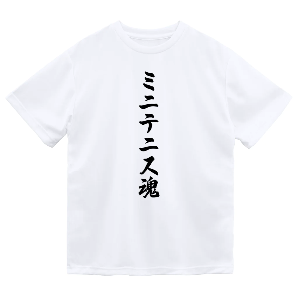 着る文字屋のミニテニス魂 ドライTシャツ