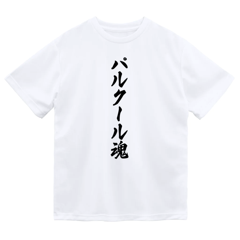 着る文字屋のパルクール魂 ドライTシャツ