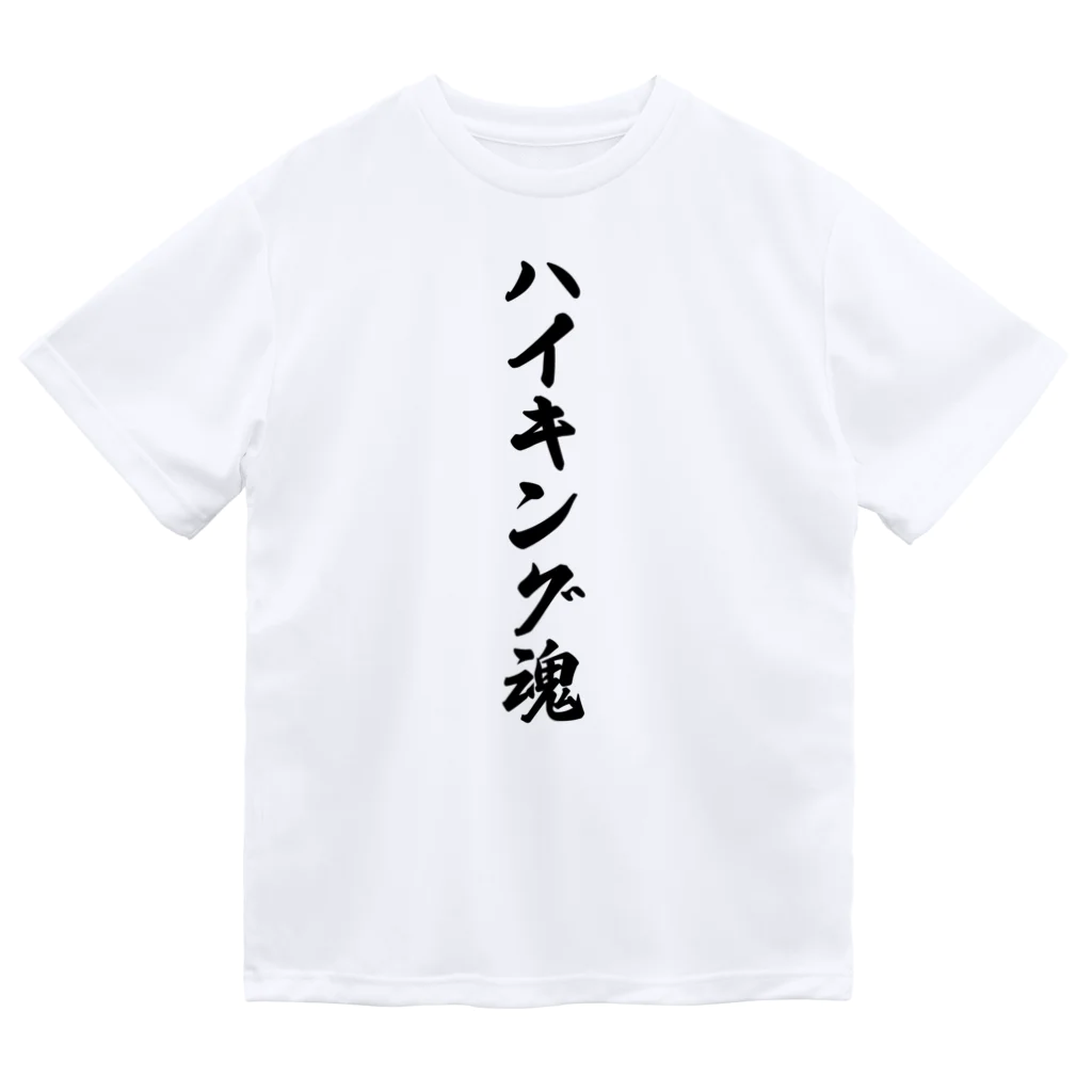 着る文字屋のハイキング魂 Dry T-Shirt