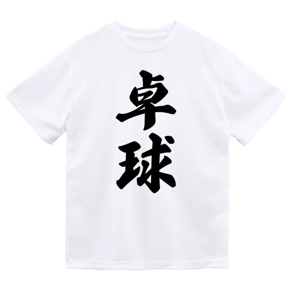 着る文字屋の卓球 ドライTシャツ