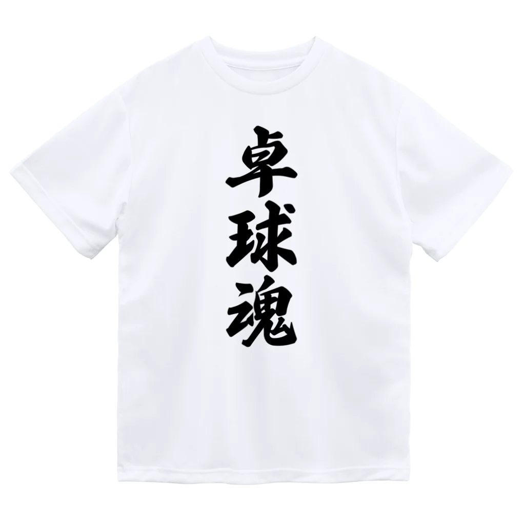 着る文字屋の卓球魂 ドライTシャツ