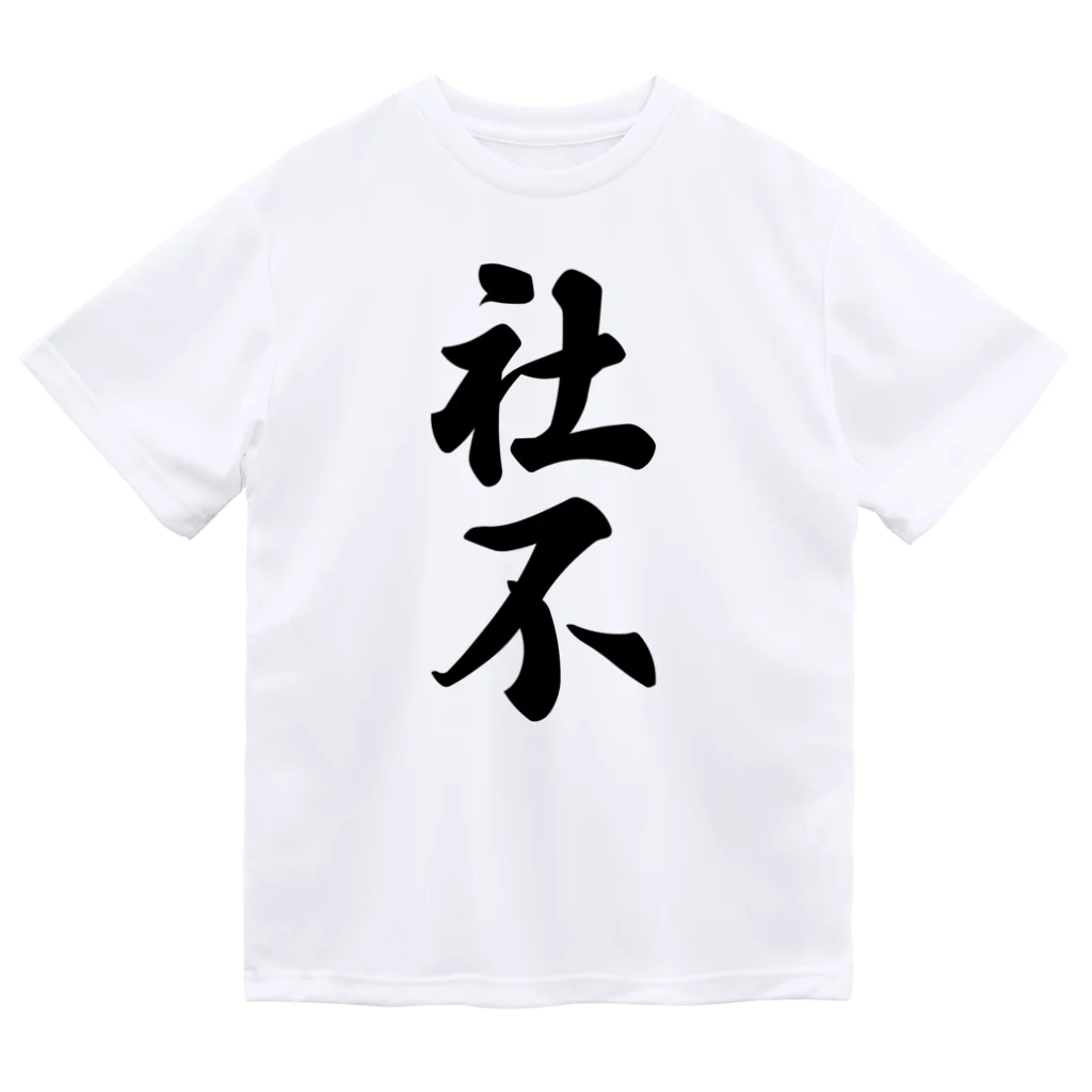 着る文字屋の社不 ドライTシャツ