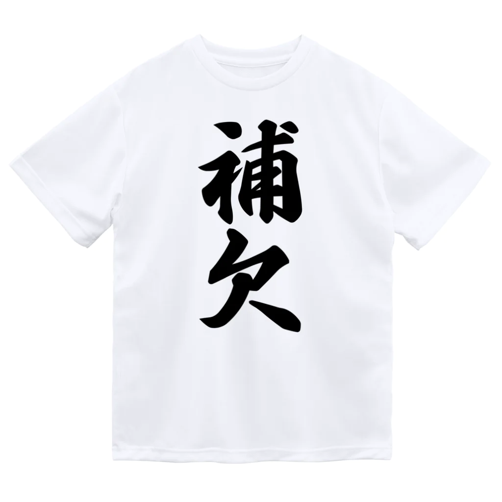 着る文字屋の補欠 ドライTシャツ