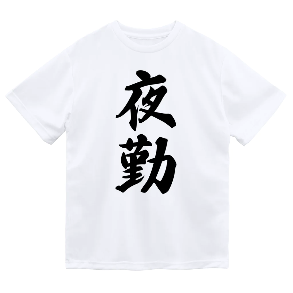 着る文字屋の夜勤 ドライTシャツ