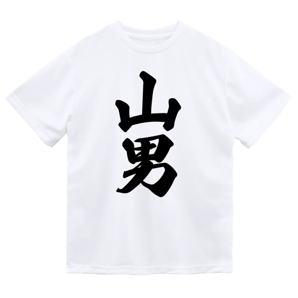 着る文字屋の山男 Dry T-Shirt