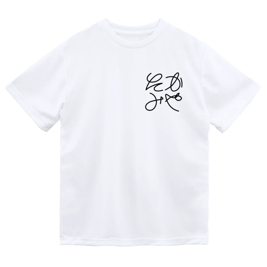 たかみやのあっというまのたかみや丸文字　黒文字 ドライTシャツ