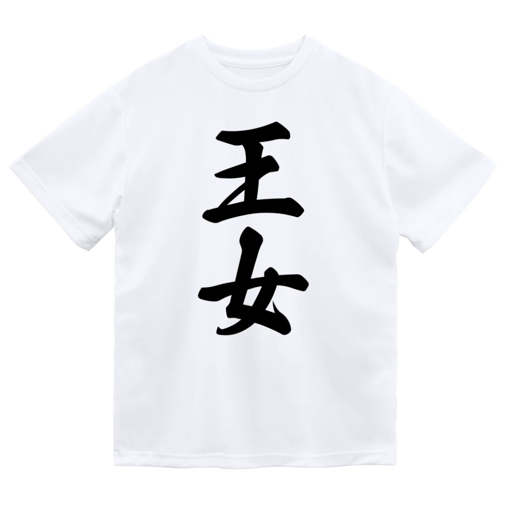 着る文字屋の王女 ドライTシャツ