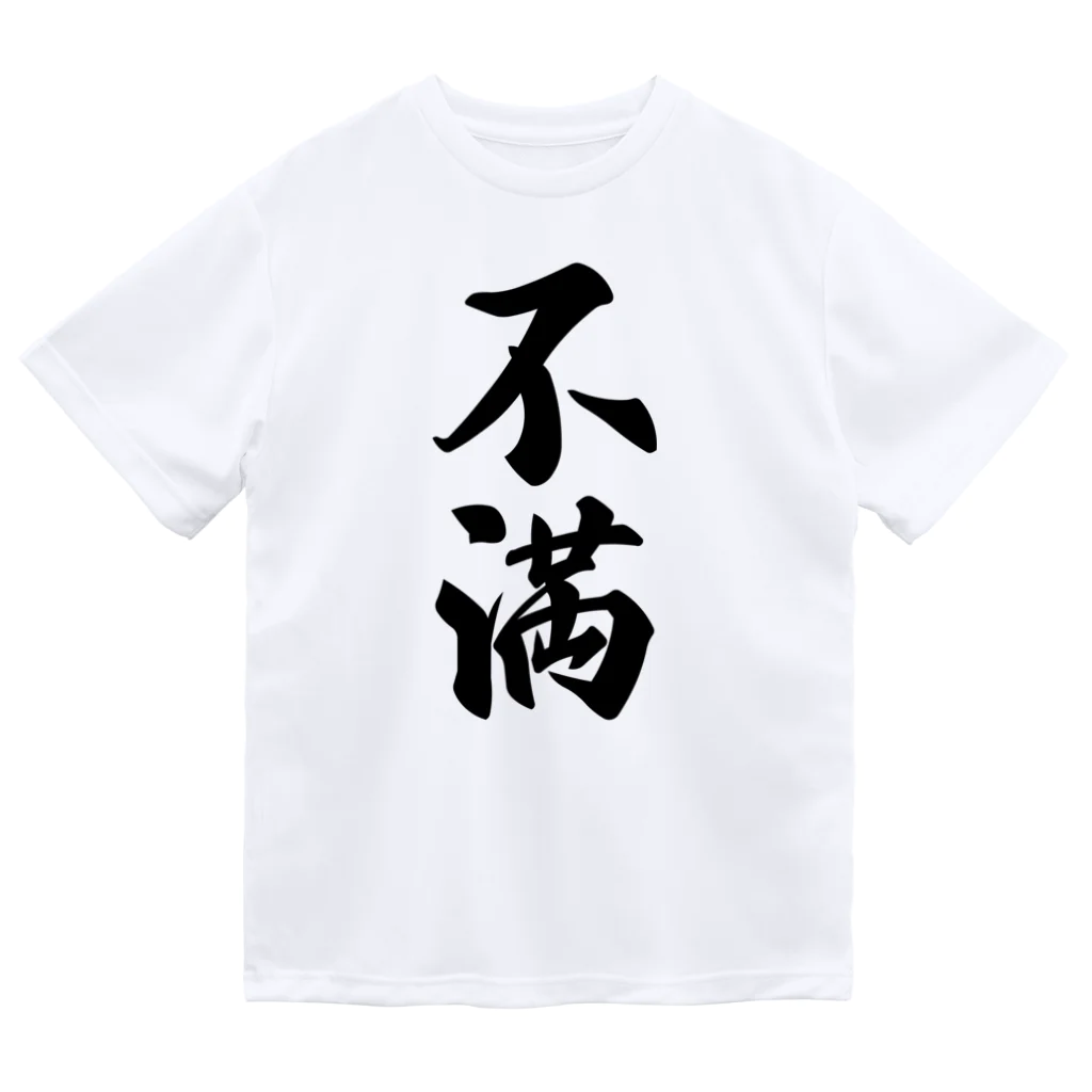 着る文字屋の不満 ドライTシャツ