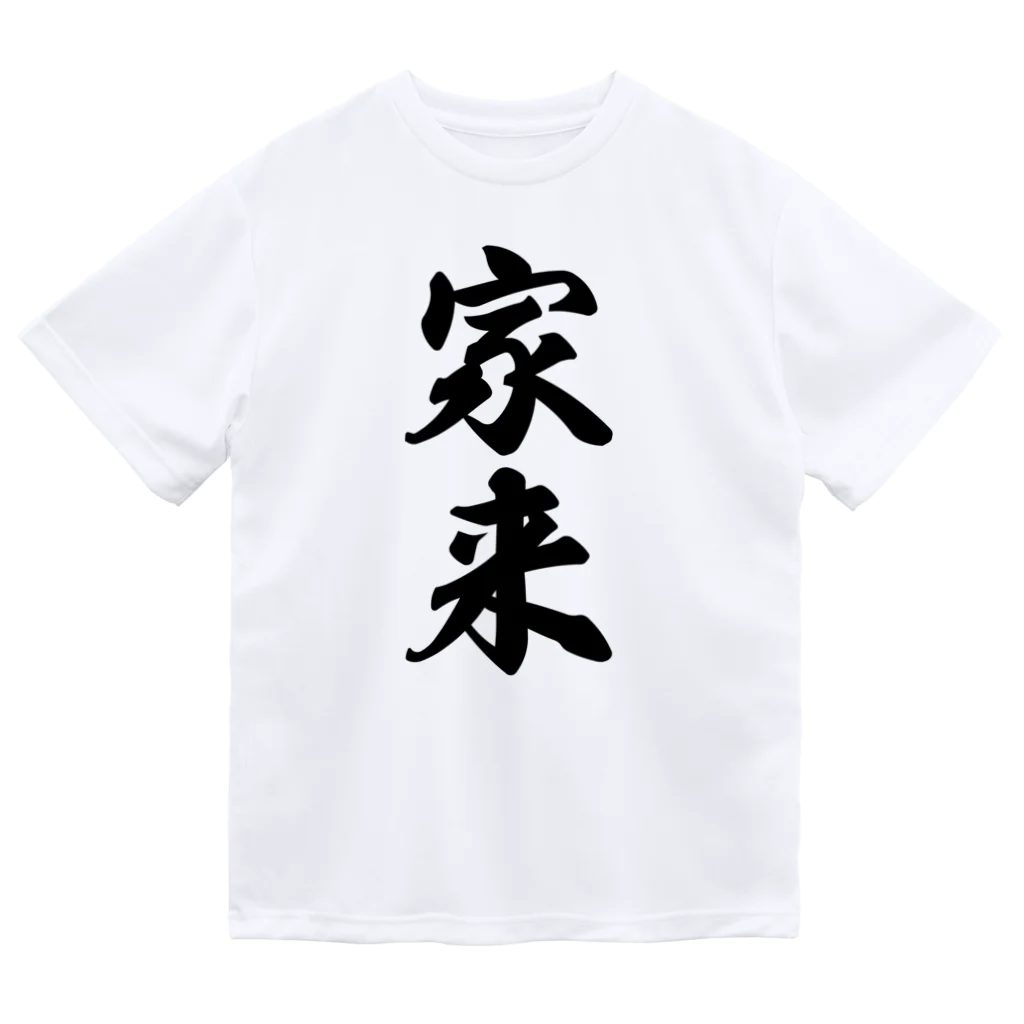 着る文字屋の家来 ドライTシャツ