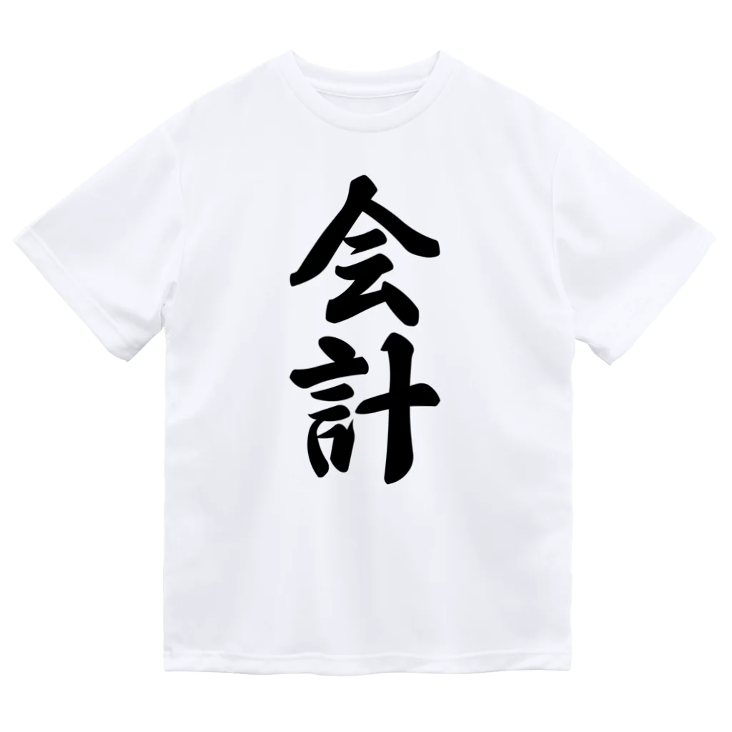 着る文字屋の会計 ドライTシャツ