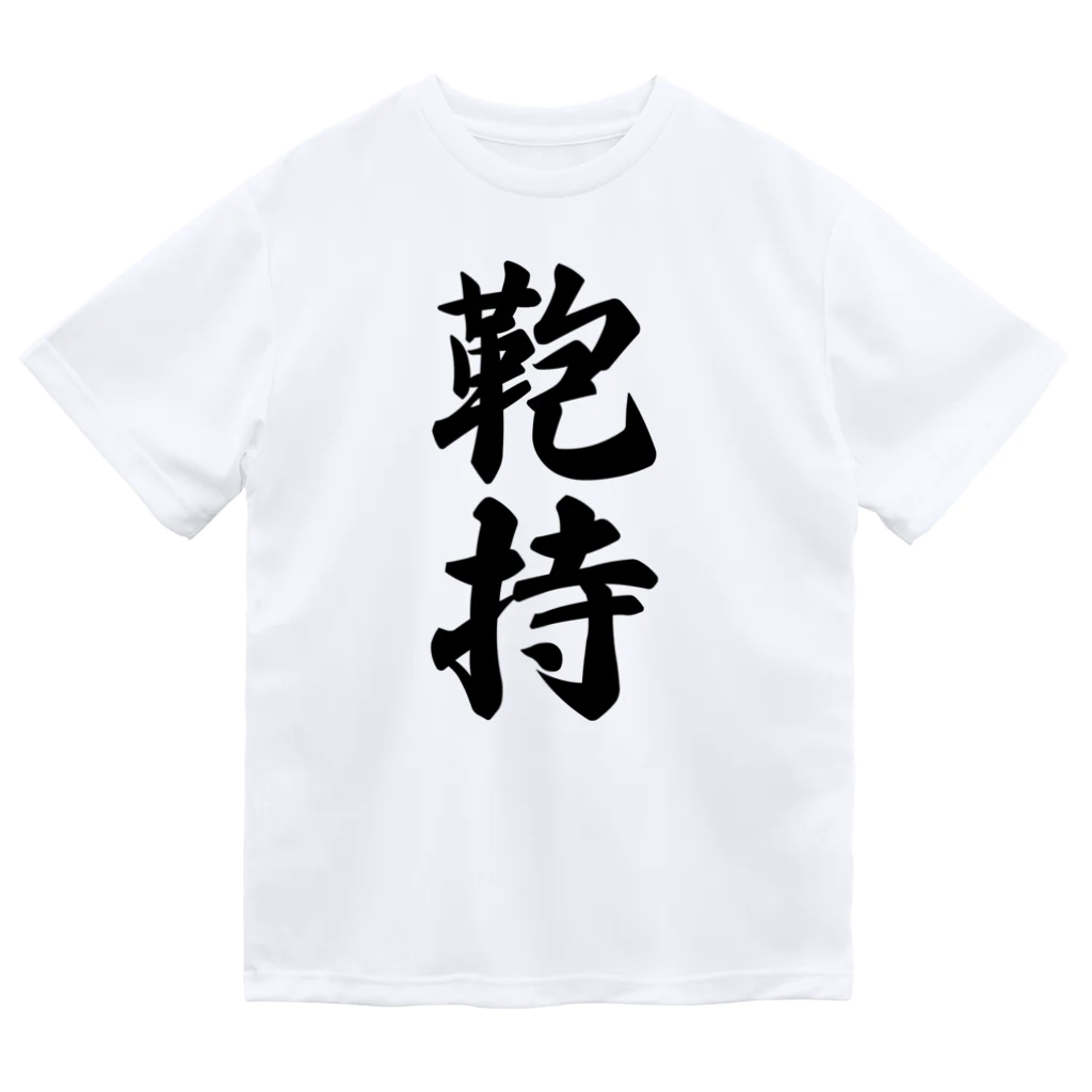 着る文字屋の鞄持 ドライTシャツ