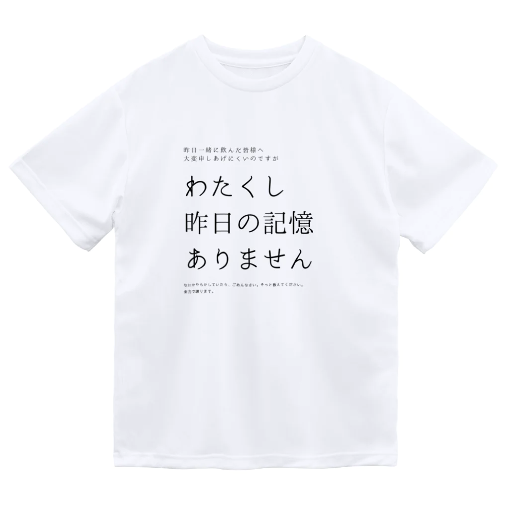 酔いどれの集いの昨日の記憶ありません ドライTシャツ