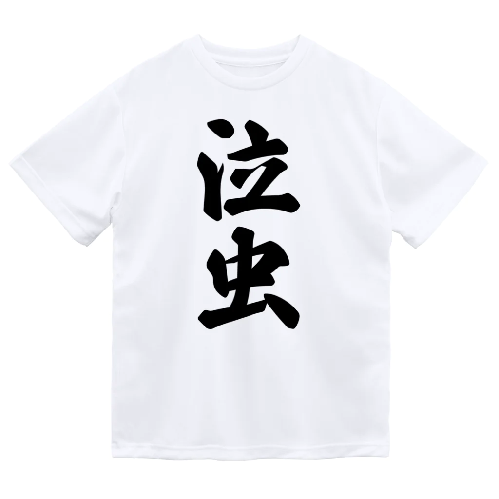 着る文字屋の泣虫 Dry T-Shirt