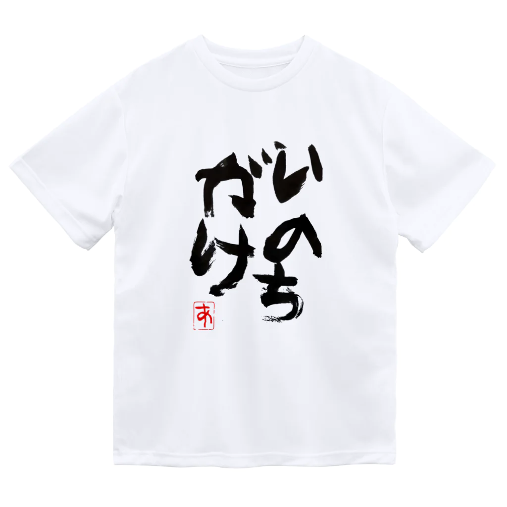 sirowill~ｲﾝﾀｰﾈｯﾄ仲良し部~のあくんによるいのちがけ ドライTシャツ