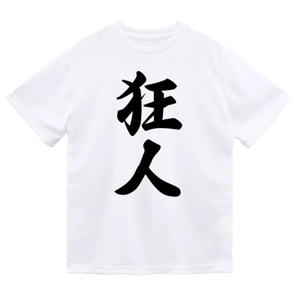 着る文字屋の狂人 ドライTシャツ