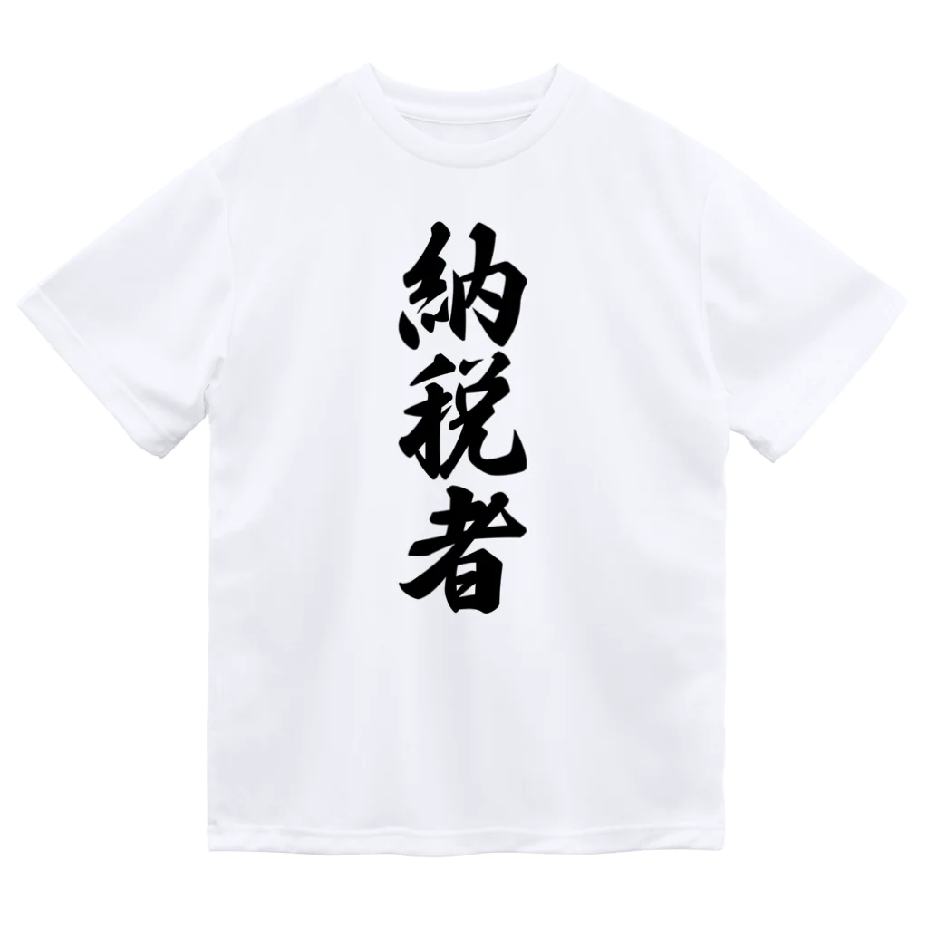 着る文字屋の納税者 Dry T-Shirt