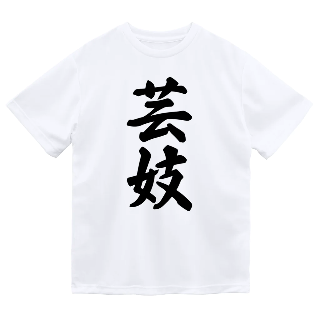 着る文字屋の芸妓 Dry T-Shirt