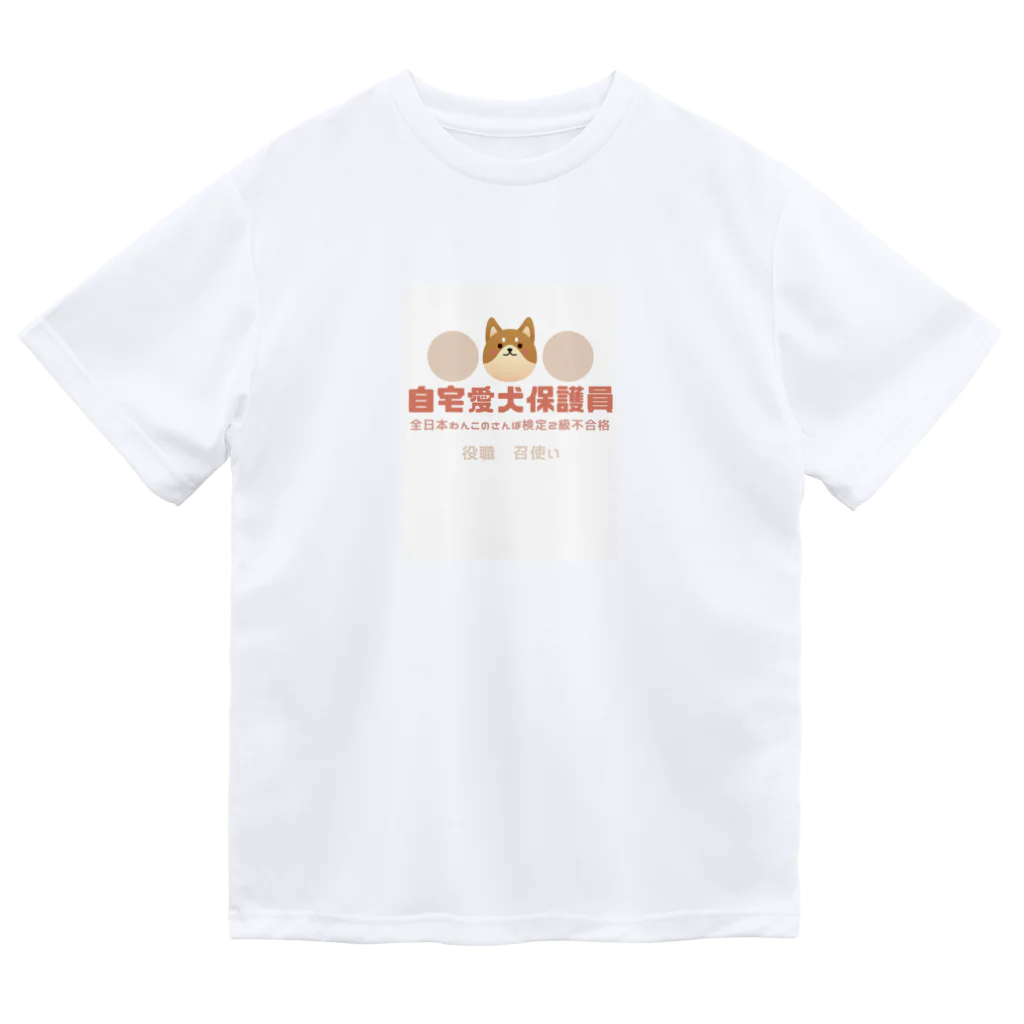 risyu アスパラガスPの自宅愛犬保護員 Dry T-Shirt