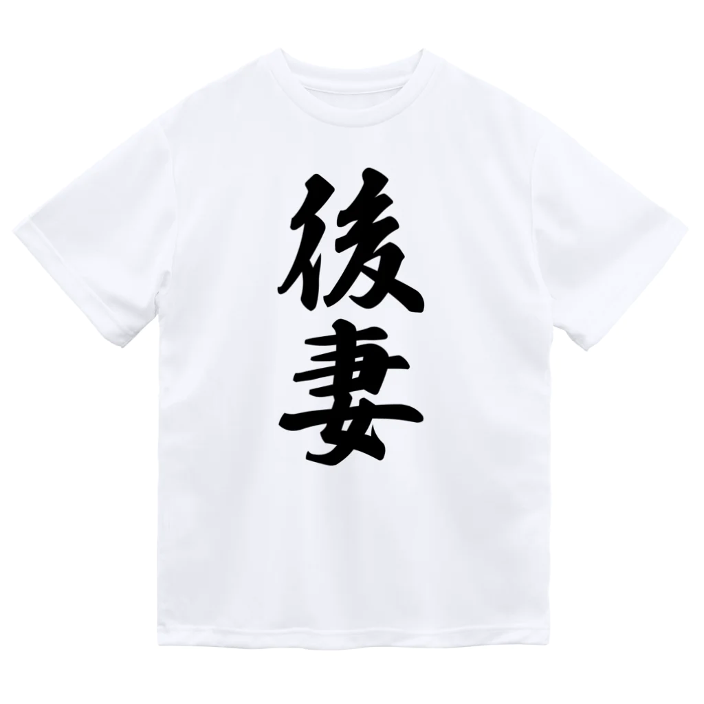 着る文字屋の後妻 ドライTシャツ