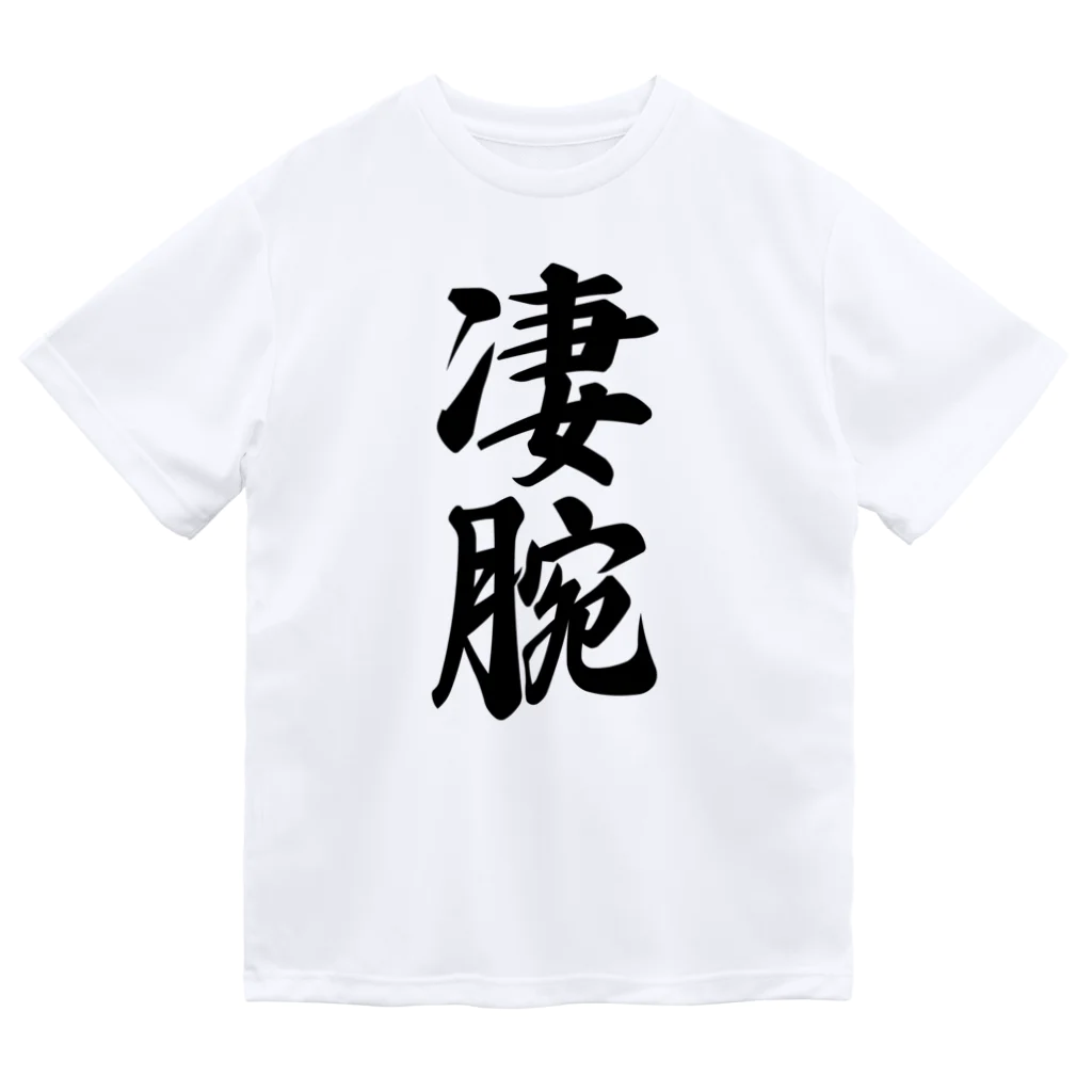 着る文字屋の凄腕 ドライTシャツ