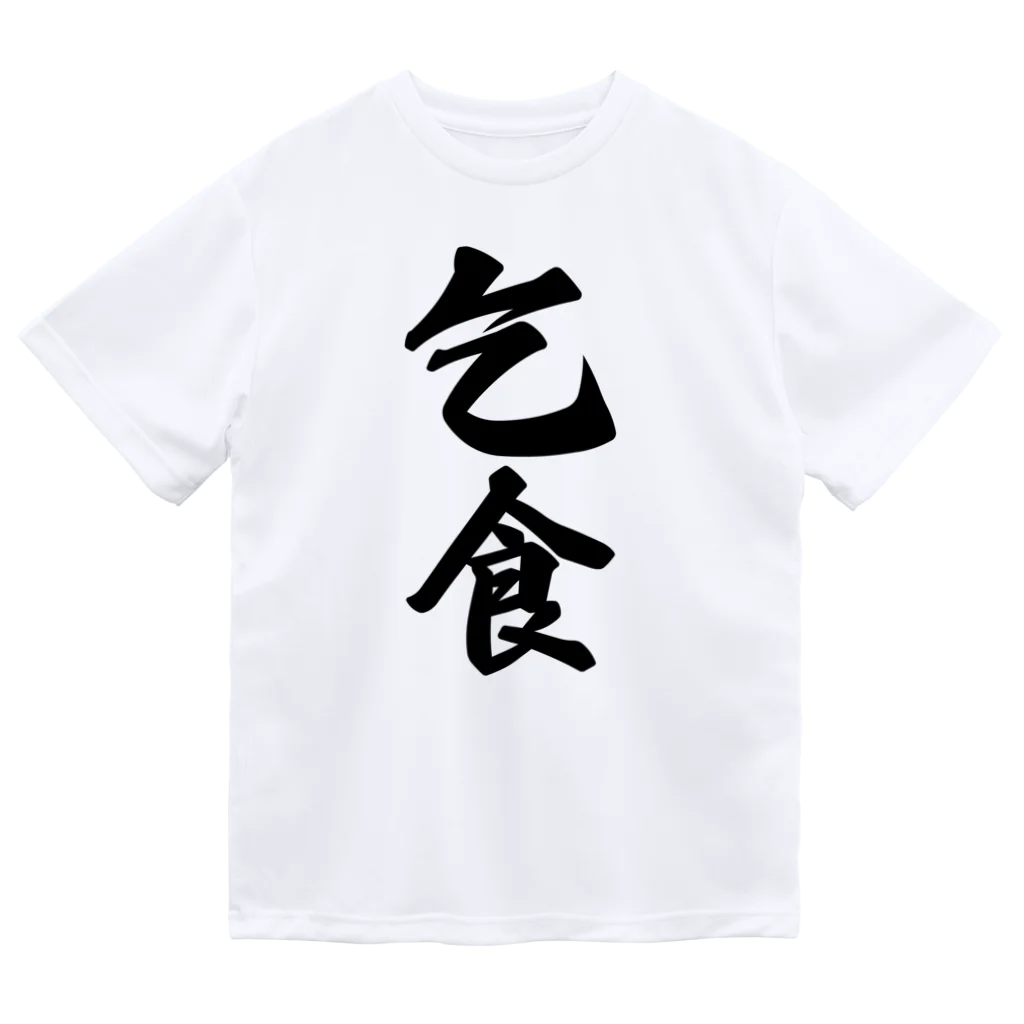 着る文字屋の乞食 ドライTシャツ