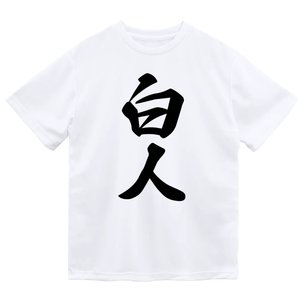 着る文字屋の白人 ドライTシャツ