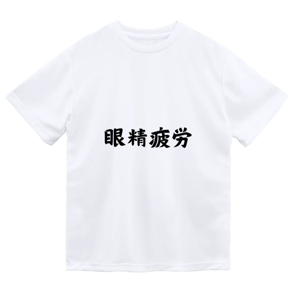 エンジニアあるあるの眼精疲労 ドライTシャツ