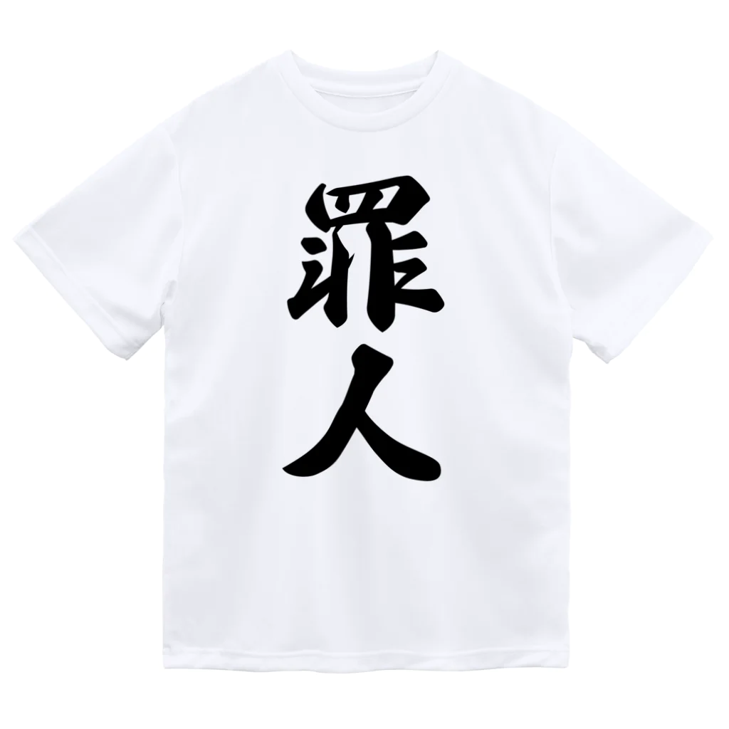 着る文字屋の罪人 ドライTシャツ